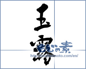 Japanese calligraphy "玉露 (high-quality green tea)" [5147]