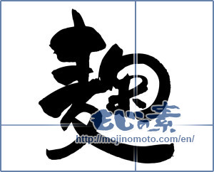 Japanese calligraphy "麹 (yeast)" [5149]