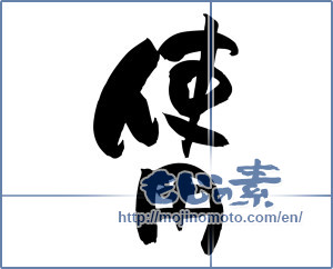 Japanese calligraphy "使用 (Use)" [5151]