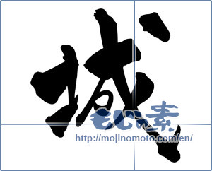 Japanese calligraphy "城 (Castle)" [5153]
