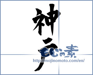 Japanese calligraphy "神戸 (Koube [place name])" [5154]