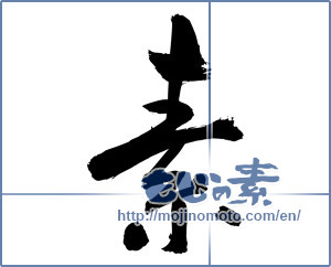 Japanese calligraphy "素 (Elementary)" [5155]