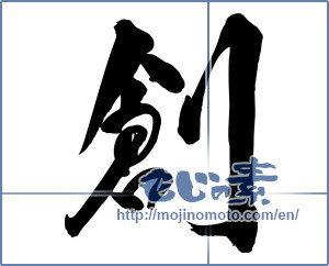 Japanese calligraphy "創 (Create)" [5156]