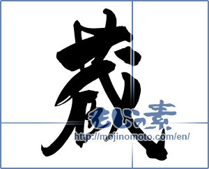 Japanese calligraphy "蔵 (Warehouse)" [5157]