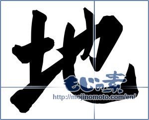 Japanese calligraphy " (ground)" [5158]