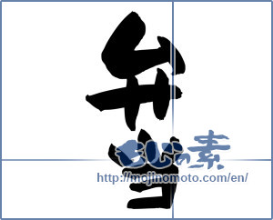 Japanese calligraphy "弁当 (bento)" [5162]