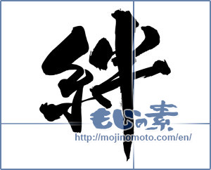 Japanese calligraphy "絆 (Kizuna)" [5166]
