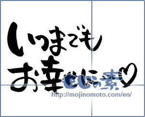 Japanese calligraphy "いつまでもお幸せに…♡ (To your happiness forever.)" [5170]