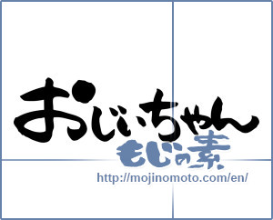 Japanese calligraphy "おじいちゃん (Grandpa)" [5171]