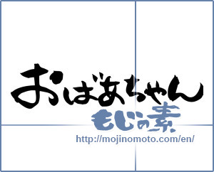 Japanese calligraphy "おばあちゃん (Grandma)" [5172]