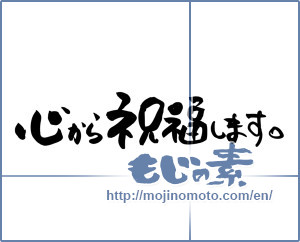 Japanese calligraphy "心から祝福します。 (I congratulate.)" [5175]