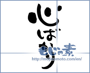 Japanese calligraphy "心ばかり (Just mind)" [5176]