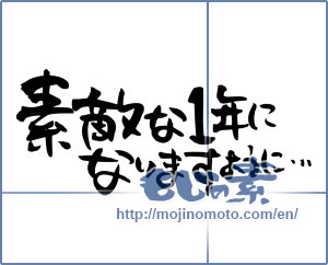 Japanese calligraphy "素敵な1年になりますように… (As makes a great year ...)" [5177]