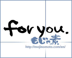 Japanese calligraphy "for you." [5179]