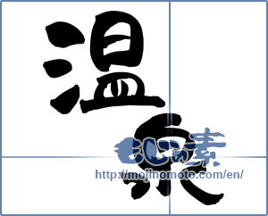 Japanese calligraphy "温泉 (spa)" [5184]