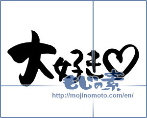 Japanese calligraphy "大好き♡ (like very much)" [5185]
