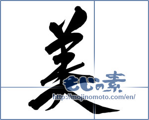 Japanese calligraphy "美 (beauty)" [5186]