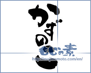 Japanese calligraphy "かずのこ (Herring roe)" [5187]