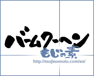 Japanese calligraphy "バームクーヘン (Baumkuchen)" [5188]