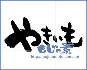 Japanese calligraphy "やきいも (Baked sweet potato)" [5189]