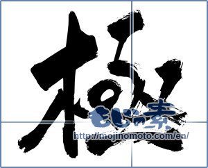 Japanese calligraphy "極 (Very)" [5190]