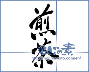 Japanese calligraphy "煎茶 (Green tea)" [5191]