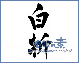 Japanese calligraphy "白折 (Shiraore [product name])" [5192]