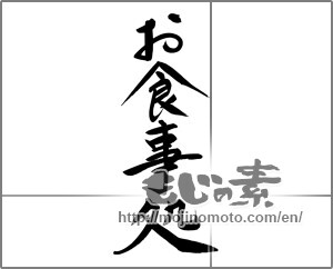 Japanese calligraphy "お食事処" [24486]
