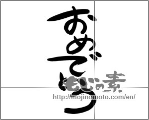 Japanese calligraphy "おめでとう (Congrats)" [24487]