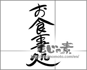 Japanese calligraphy "お食事処" [24488]