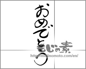 Japanese calligraphy "おめでとう (Congrats)" [24489]