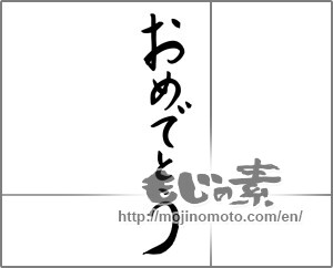 Japanese calligraphy "おめでとう (Congrats)" [24490]