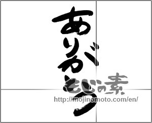 Japanese calligraphy "ありがとう (Thank you)" [24492]