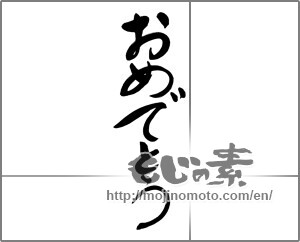 Japanese calligraphy "おめでとう (Congrats)" [24493]