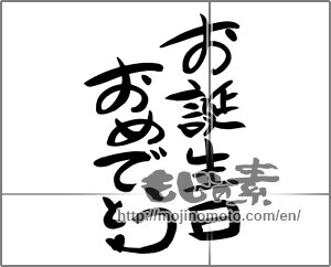 Japanese calligraphy "お誕生日おめでとう (Happy Birthday)" [24494]