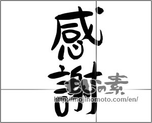 Japanese calligraphy "感謝 (thank)" [24495]