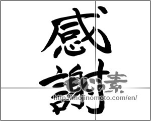 Japanese calligraphy "感謝 (thank)" [24496]