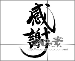 Japanese calligraphy "感謝 (thank)" [24497]