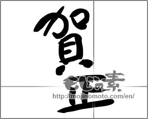 Japanese calligraphy "賀正 (Happy New Year)" [24498]