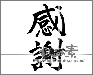 Japanese calligraphy "感謝 (thank)" [24501]