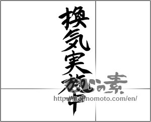 Japanese calligraphy "換気実施中" [24502]