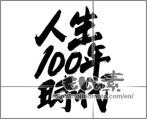 Japanese calligraphy "人生100年時代" [24503]