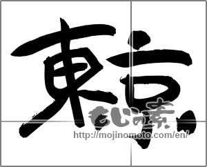Japanese calligraphy "東京 (Tokyo [place name])" [24504]