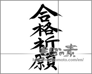 Japanese calligraphy "合格祈願 (Prayer for school success)" [24505]