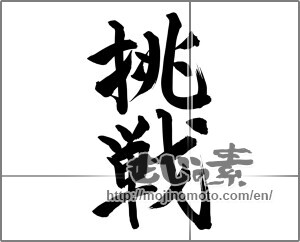 Japanese calligraphy "挑戦 (challenge)" [24506]