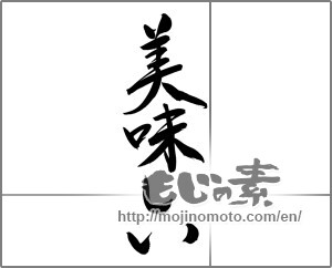 Japanese calligraphy "美味しい (delicious)" [24508]