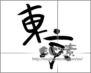 Japanese calligraphy "東京 (Tokyo [place name])" [24509]
