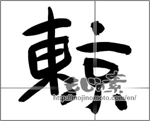 Japanese calligraphy "東京 (Tokyo [place name])" [24511]