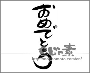 Japanese calligraphy "おめでとう (Congrats)" [24512]