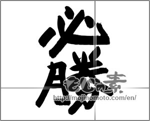 Japanese calligraphy "必勝 (certain victory)" [24513]